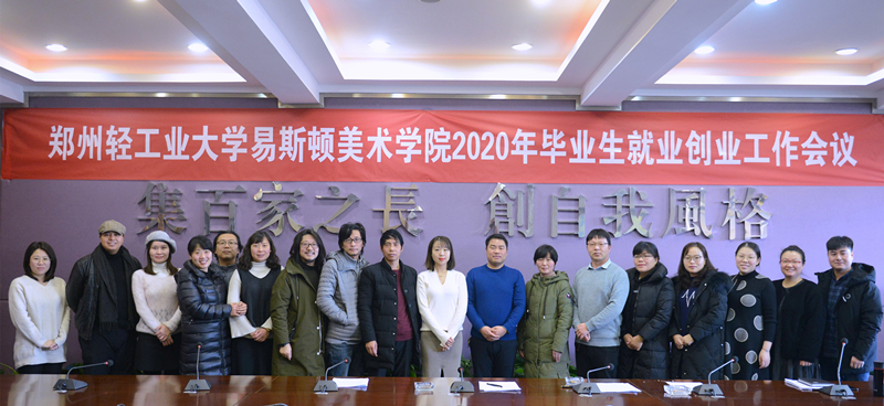 我院召开2020年毕业生就业创业工作会议 我院召开2020年毕业生就业创业工作会议