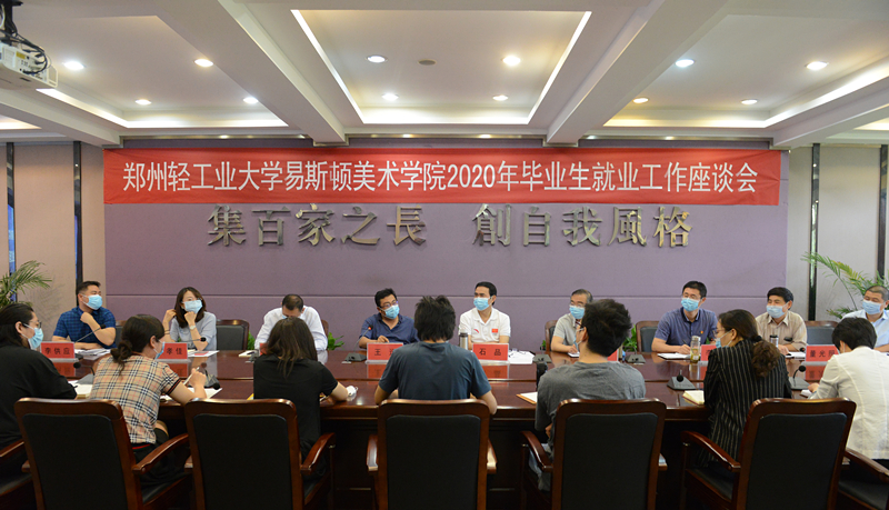 我院召开2020年毕业生就业工作座谈会 我院召开2020年毕业生就业工作座谈会
