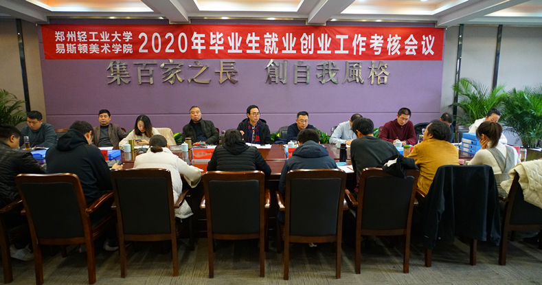 我院召开2020年就业创业工作考核会议 我院召开2020年就业创业工作考核会议