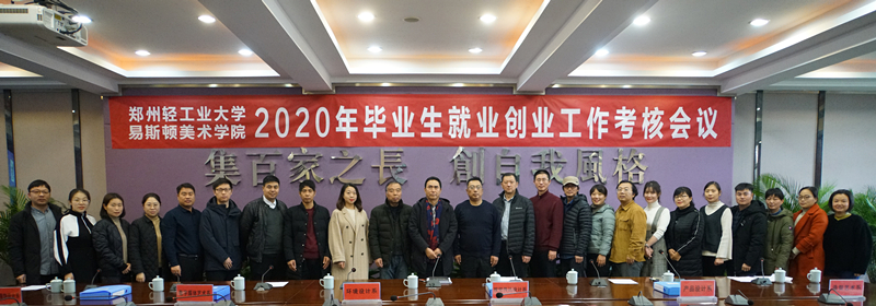我院召开2020年就业创业工作考核会议 我院召开2020年就业创业工作考核会议