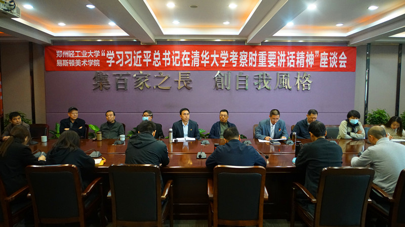 我院召开“学习贯彻习近平总书记在清华大学考察重要讲话精神”座谈会 我院召开“学习贯彻习近平总书记在清华大学考察重要讲话精神”座谈会