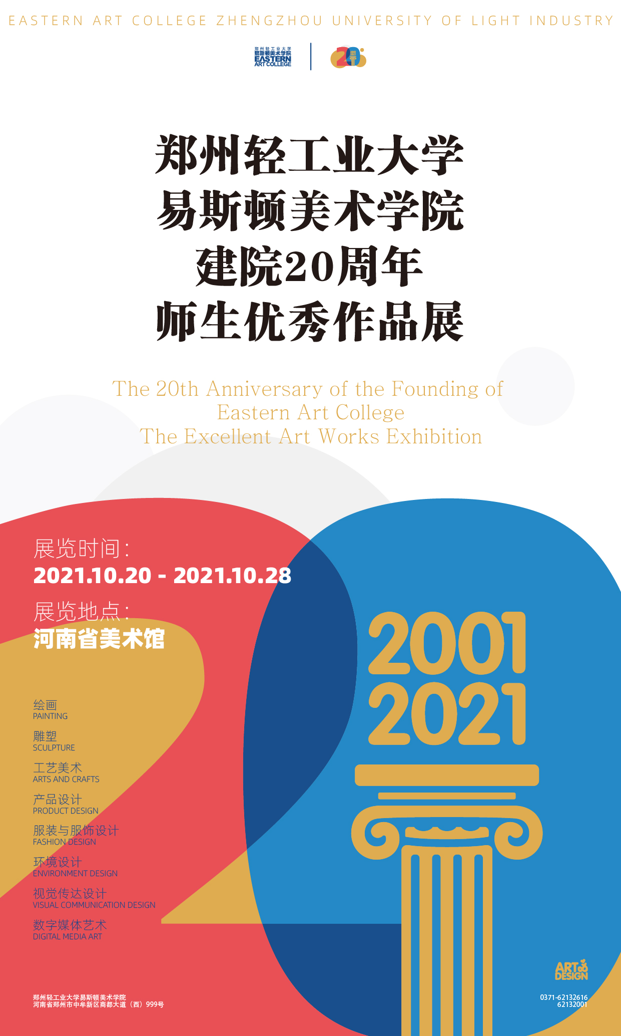 预告│郑州轻工业大学易斯顿美术建院20周年师生优秀作品展 预告│郑州轻工业大学易斯顿美术建院20周年师生优秀作品展