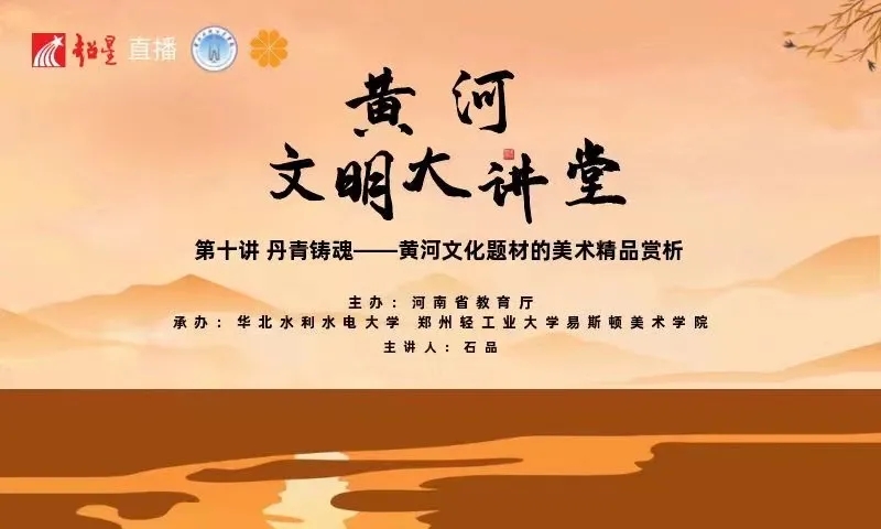 我院院长石品教授应邀在河南省高校“黄河文明系列大讲堂”作专题讲座 我院院长石品教授应邀在河南省高校“黄河文明系列大讲堂”作专题讲座