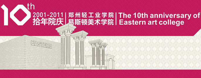 郑州轻工业大学易斯顿美术学院10周年院庆公告 郑州轻工业大学易斯顿美术学院10周年院庆公告