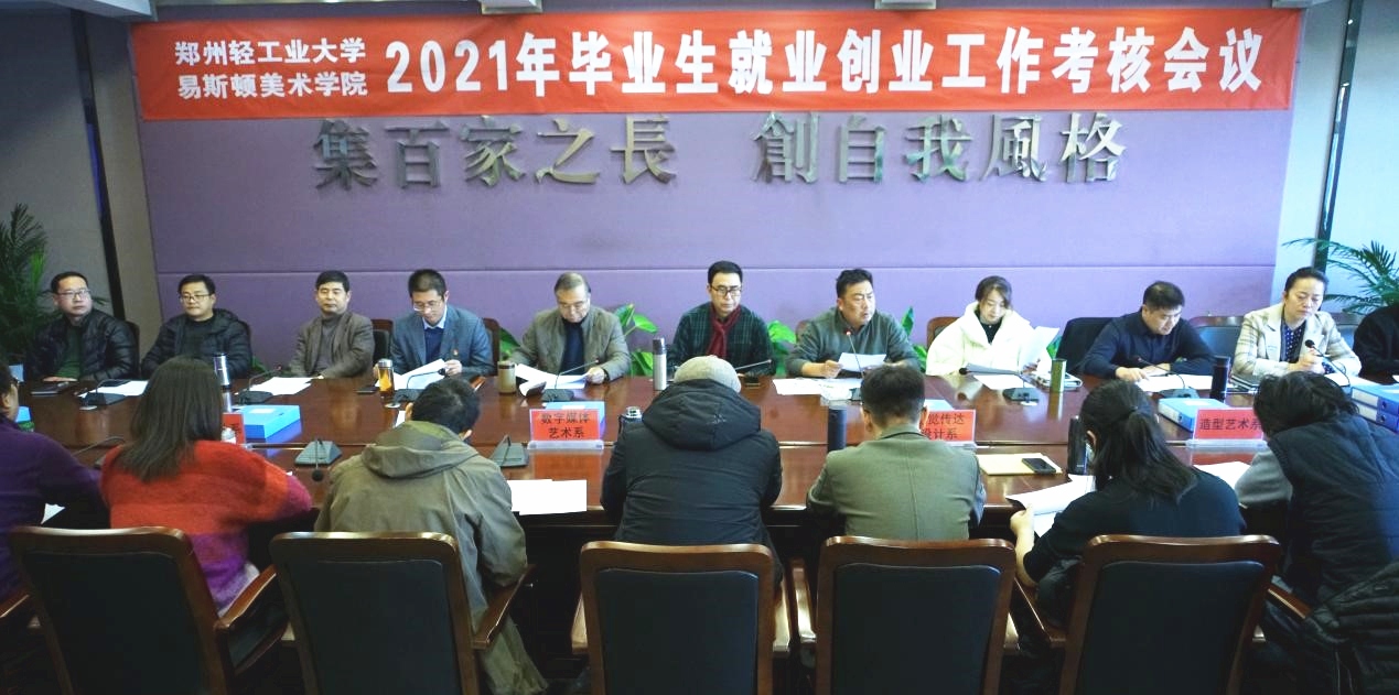 我院召开2021年就业创业工作考核会议 我院召开2021年就业创业工作考核会议