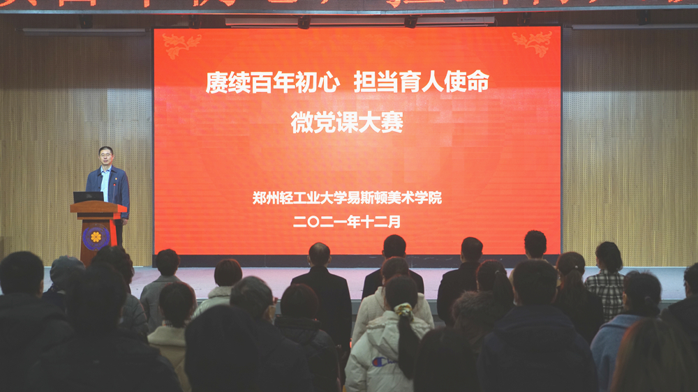 我院举行“赓续百年初心 担当育人使命”微党课大赛 我院举行“赓续百年初心 担当育人使命”微党课大赛