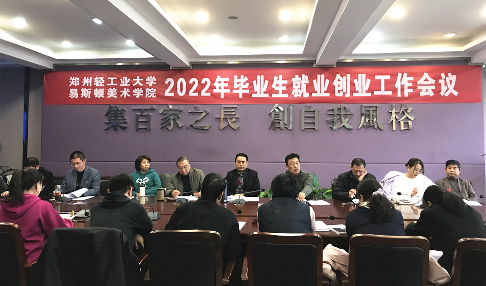 我院召开2022年毕业生就业创业工作会议 我院召开2022年毕业生就业创业工作会议